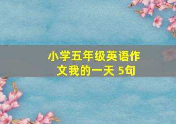 小学五年级英语作文我的一天 5句